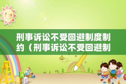 刑事訴訟不受回避制度制約（刑事訴訟不受回避制度制約的人員）