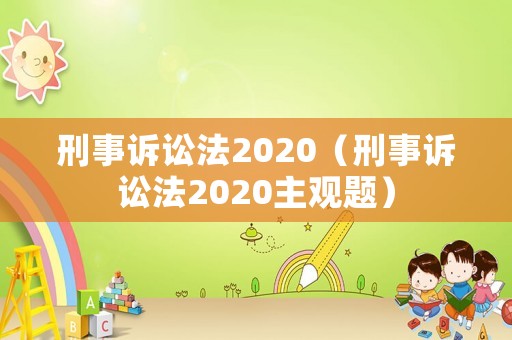 刑事訴訟法2020（刑事訴訟法2020主觀題）