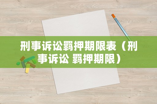 刑事訴訟羈押期限表（刑事訴訟 羈押期限）
