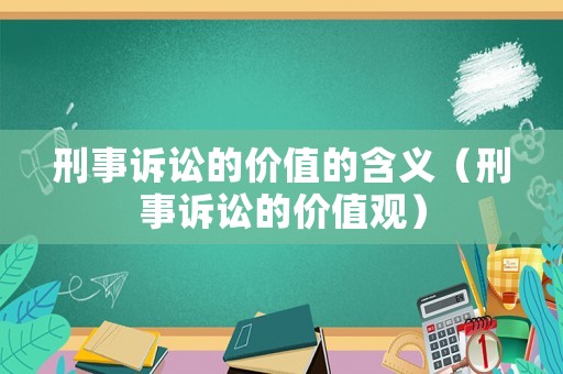 刑事訴訟的價值的含義（刑事訴訟的價值觀）