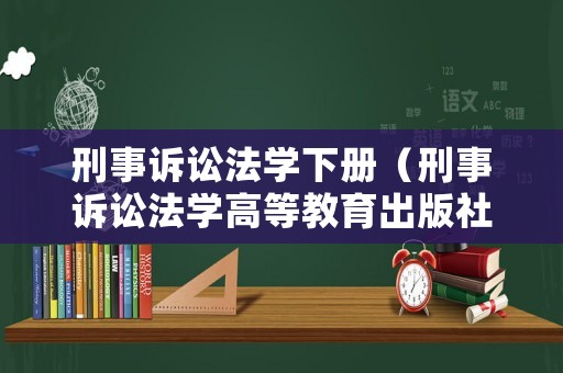 刑事訴訟法學下冊（刑事訴訟法學高等教育出版社第三版）