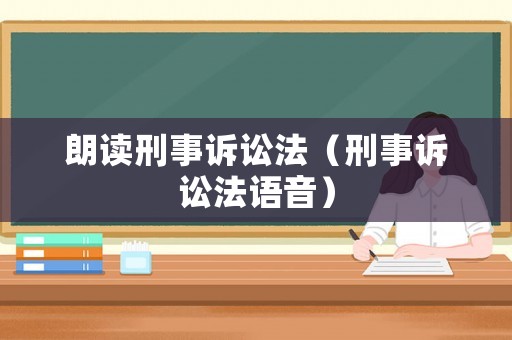 朗讀刑事訴訟法（刑事訴訟法語音）