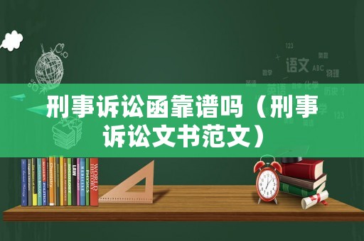 刑事訴訟函靠譜嗎（刑事訴訟文書范文）
