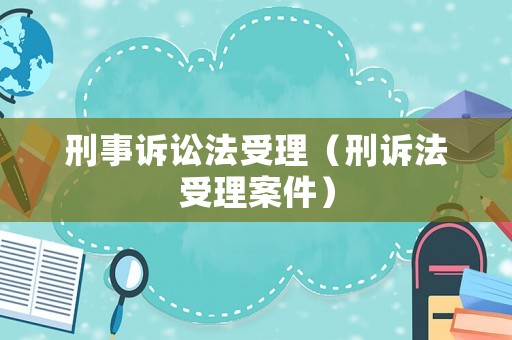 刑事訴訟法受理（刑訴法受理案件）