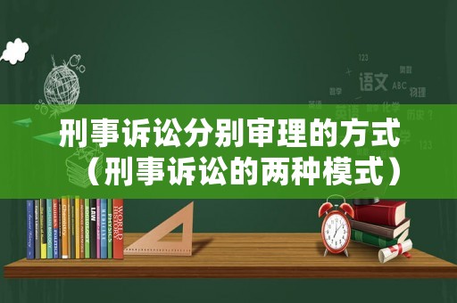 刑事訴訟分別審理的方式（刑事訴訟的兩種模式）
