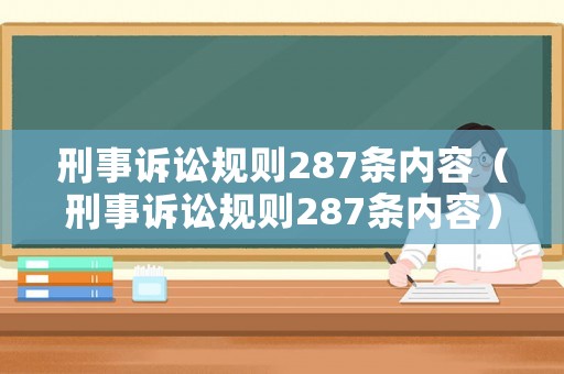 刑事訴訟規則287條內容（刑事訴訟規則287條內容）