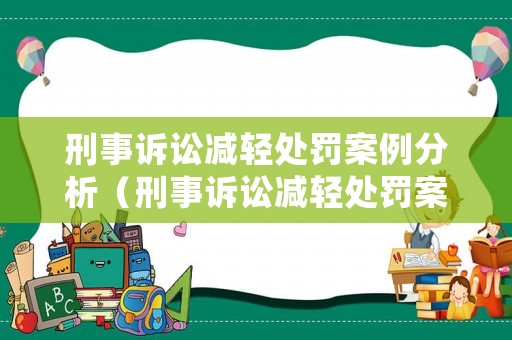 刑事訴訟減輕處罰案例分析（刑事訴訟減輕處罰案例分析題）