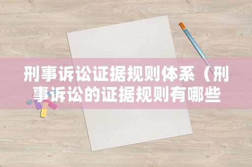 刑事訴訟證據規則體系（刑事訴訟的證據規則有哪些）