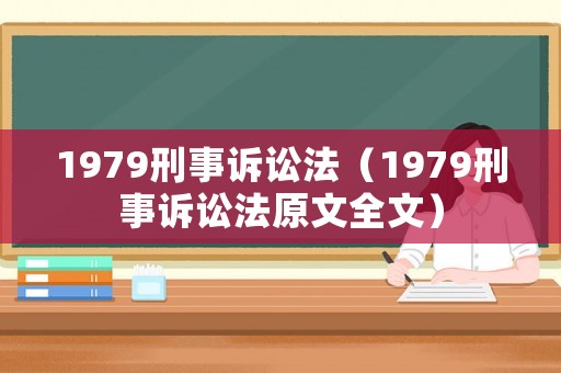 1979刑事訴訟法（1979刑事訴訟法原文全文）