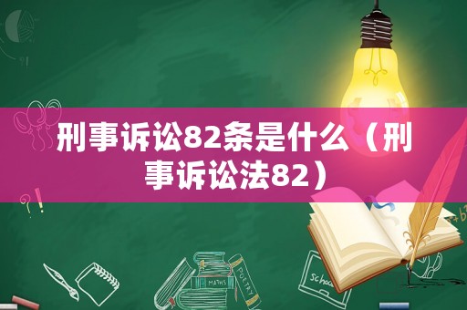 刑事訴訟82條是什么（刑事訴訟法82）