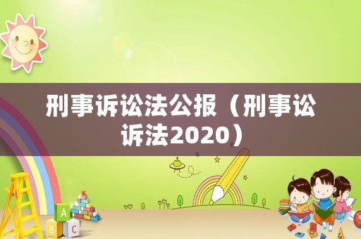 刑事訴訟法公報（刑事訟訴法2020）