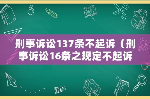 刑事訴訟137條不起訴（刑事訴訟16條之規(guī)定不起訴）