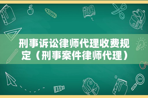 刑事訴訟律師代理收費規定（刑事案件律師代理）