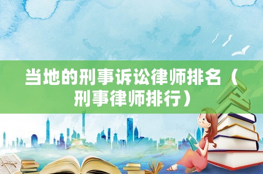 當地的刑事訴訟律師排名（刑事律師排行）