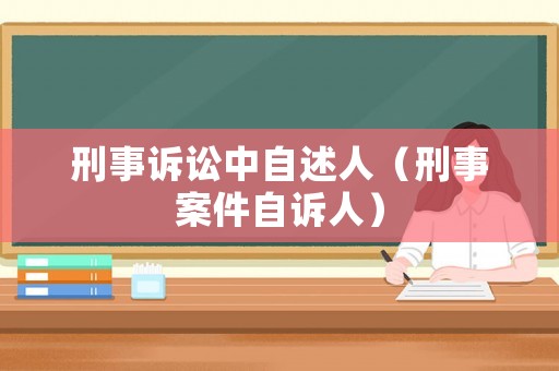 刑事訴訟中自述人（刑事案件自訴人）
