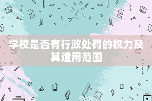 學校是否有行政處罰的權力及其適用范圍