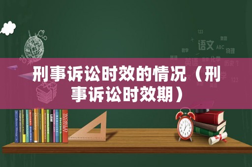 刑事訴訟時效的情況（刑事訴訟時效期）