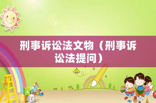 刑事訴訟法文物（刑事訴訟法提問）