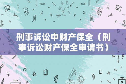 刑事訴訟中財產保全（刑事訴訟財產保全申請書）