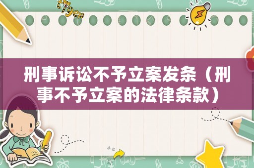 刑事訴訟不予立案發條（刑事不予立案的法律條款）
