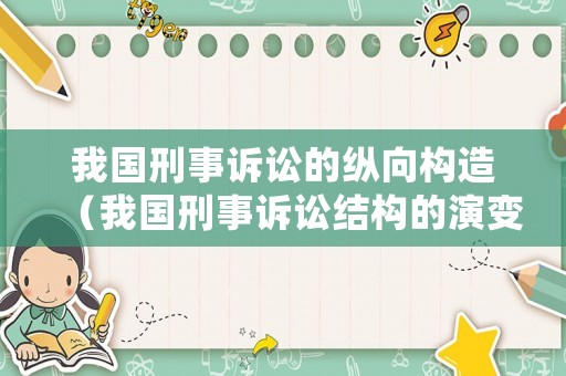 我國(guó)刑事訴訟的縱向構(gòu)造（我國(guó)刑事訴訟結(jié)構(gòu)的演變及其特征）