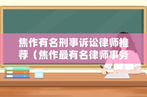 焦作有名刑事訴訟律師推薦（焦作最有名律師事務所）
