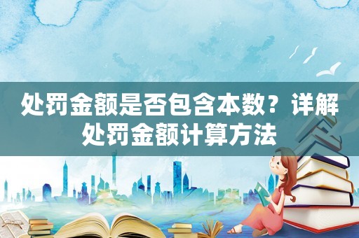 處罰金額是否包含本數？詳解處罰金額計算方法