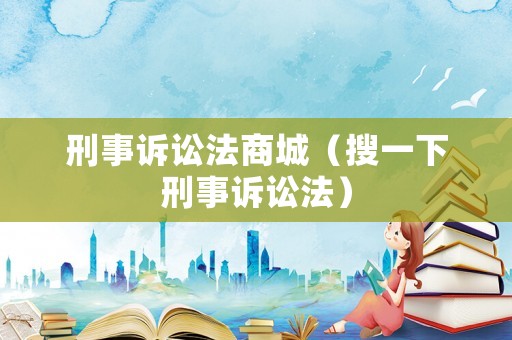 刑事訴訟法商城（搜一下刑事訴訟法）
