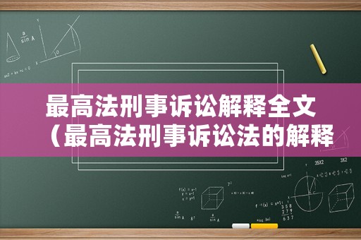 最高法刑事訴訟解釋全文（最高法刑事訴訟法的解釋全文）