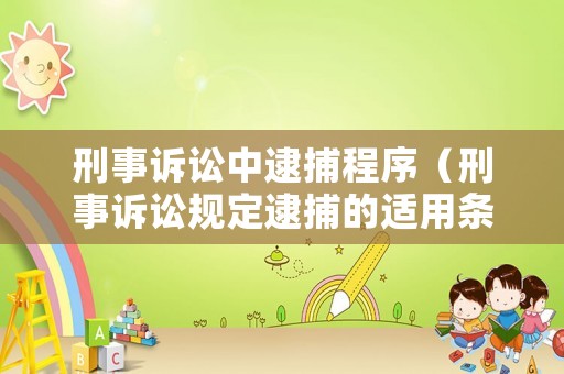 刑事訴訟中逮捕程序（刑事訴訟規定逮捕的適用條件）