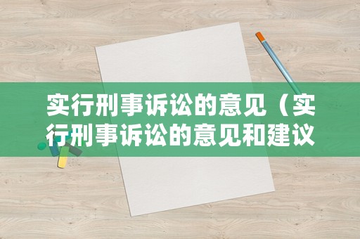 實行刑事訴訟的意見（實行刑事訴訟的意見和建議）