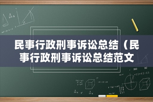 民事行政刑事訴訟總結（民事行政刑事訴訟總結范文）