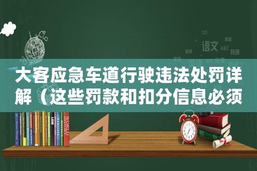 大客應(yīng)急車道行駛違法處罰詳解（這些罰款和扣分信息必須知道）