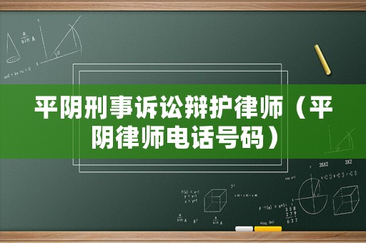 平陰刑事訴訟辯護律師（平陰律師電話號碼）