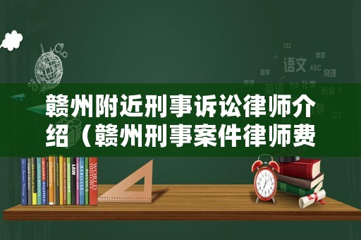 贛州附近刑事訴訟律師介紹（贛州刑事案件律師費多少）