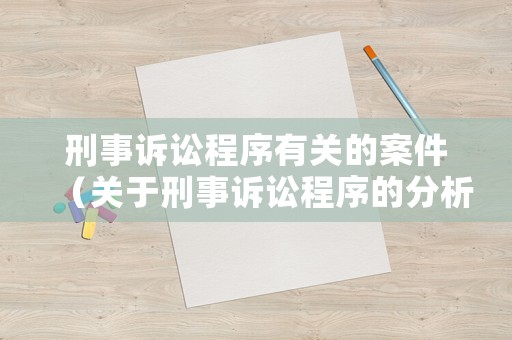 刑事訴訟程序有關的案件（關于刑事訴訟程序的分析思考）