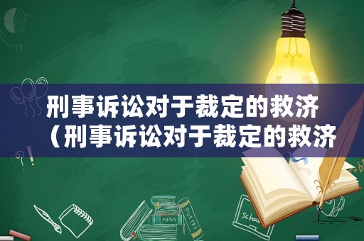 刑事訴訟對于裁定的救濟（刑事訴訟對于裁定的救濟的影響）