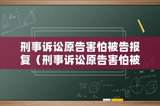 刑事訴訟原告害怕被告報復（刑事訴訟原告害怕被告報復嗎）
