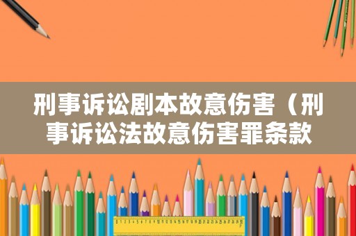 刑事訴訟劇本故意傷害（刑事訴訟法故意傷害罪條款）