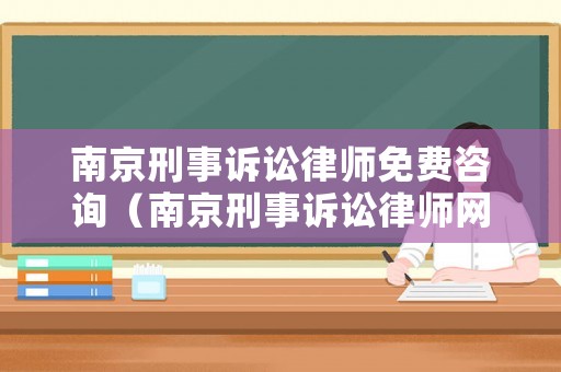 南京刑事訴訟律師免費(fèi)咨詢（南京刑事訴訟律師網(wǎng)）