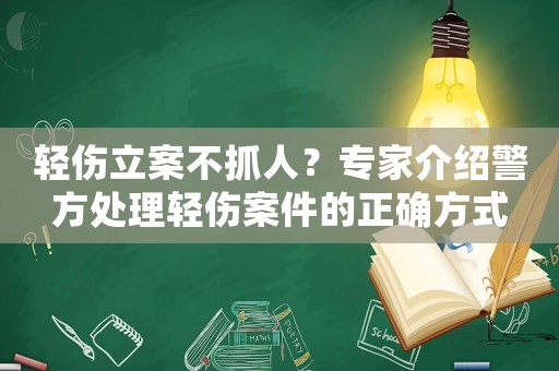 輕傷立案不抓人？專家介紹警方處理輕傷案件的正確方式
