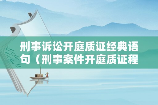 刑事訴訟開庭質證經典語句（刑事案件開庭質證程序）