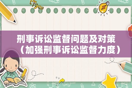 刑事訴訟監督問題及對策（加強刑事訴訟監督力度）
