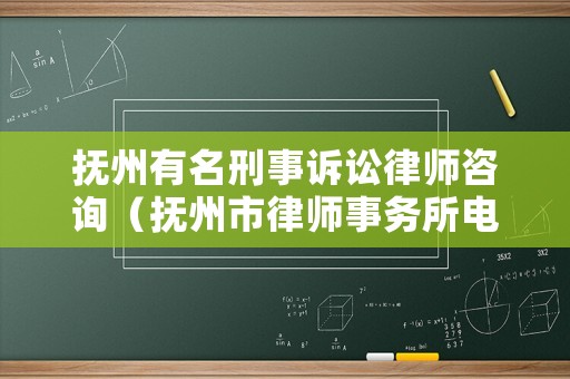 撫州有名刑事訴訟律師咨詢（撫州市律師事務所電話號碼）