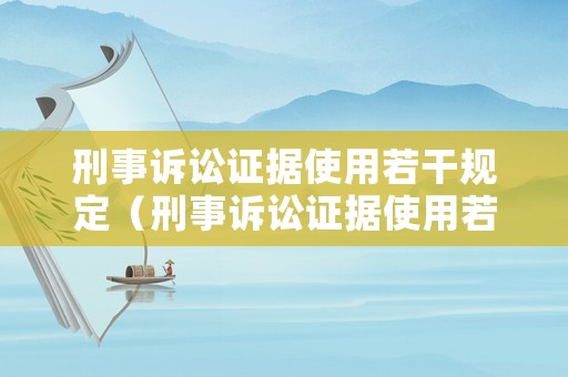 刑事訴訟證據使用若干規定（刑事訴訟證據使用若干規定第十七條）