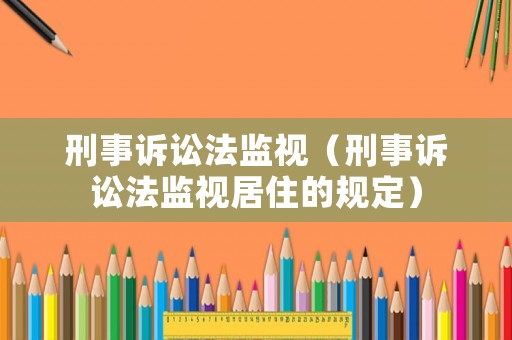 刑事訴訟法監視（刑事訴訟法監視居住的規定）
