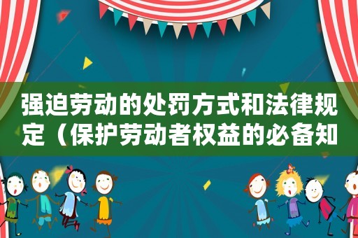 強迫勞動的處罰方式和法律規定（保護勞動者權益的必備知識）