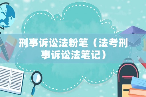 刑事訴訟法粉筆（法考刑事訴訟法筆記）