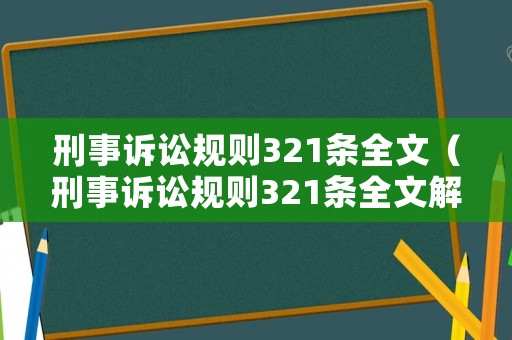 刑事訴訟規則321條全文（刑事訴訟規則321條全文解釋）