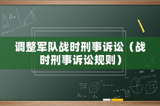 調整軍隊戰時刑事訴訟（戰時刑事訴訟規則）